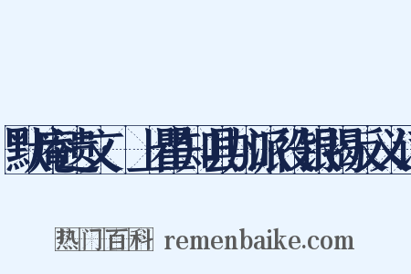 默庵遗文·上瞿知县加派役银揭反义词是什么意思的图片